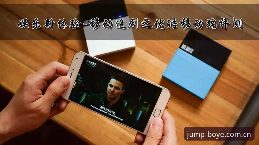 博业体育注册评测：官网入口、最新版本与移动端体验全面解析